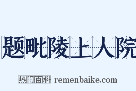 题毗陵上人院是什么意思的图片